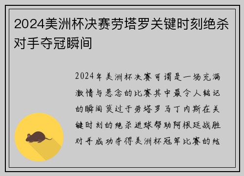 2024美洲杯决赛劳塔罗关键时刻绝杀对手夺冠瞬间