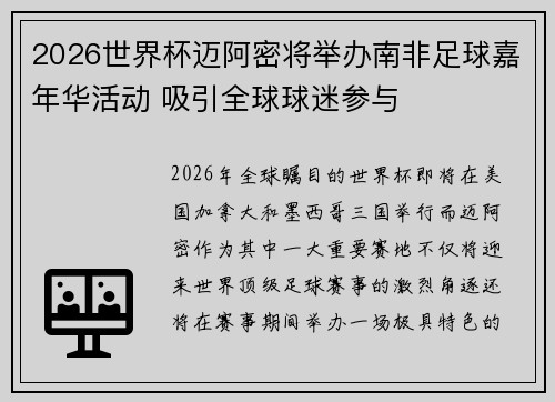 2026世界杯迈阿密将举办南非足球嘉年华活动 吸引全球球迷参与
