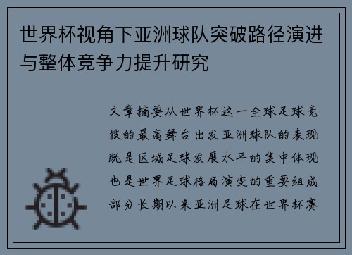 世界杯视角下亚洲球队突破路径演进与整体竞争力提升研究