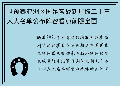 世预赛亚洲区国足客战新加坡二十三人大名单公布阵容看点前瞻全面