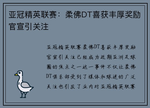 亚冠精英联赛：柔佛DT喜获丰厚奖励官宣引关注