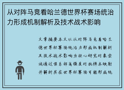 从对阵马竞看哈兰德世界杯赛场统治力形成机制解析及技术战术影响