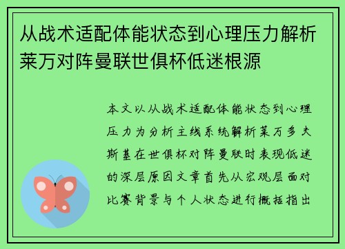 从战术适配体能状态到心理压力解析莱万对阵曼联世俱杯低迷根源