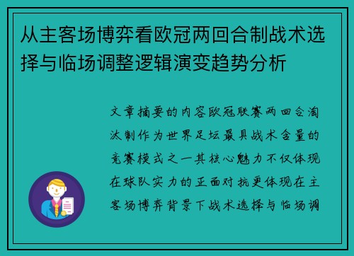 从主客场博弈看欧冠两回合制战术选择与临场调整逻辑演变趋势分析