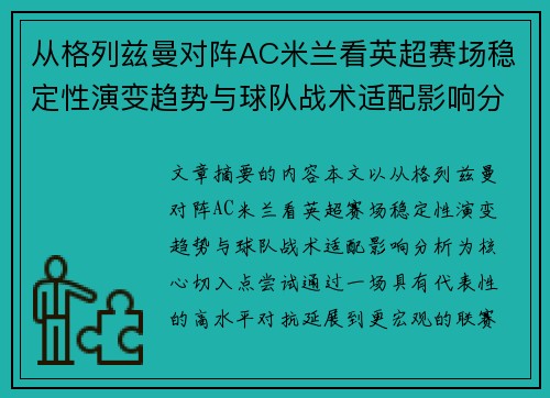 从格列兹曼对阵AC米兰看英超赛场稳定性演变趋势与球队战术适配影响分析