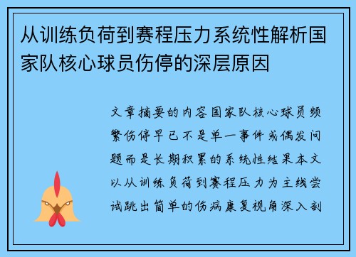 从训练负荷到赛程压力系统性解析国家队核心球员伤停的深层原因