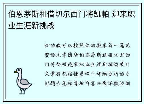 伯恩茅斯租借切尔西门将凯帕 迎来职业生涯新挑战