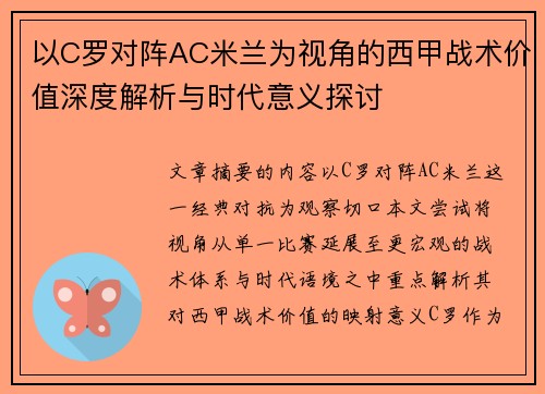 以C罗对阵AC米兰为视角的西甲战术价值深度解析与时代意义探讨