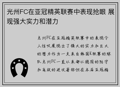 光州FC在亚冠精英联赛中表现抢眼 展现强大实力和潜力