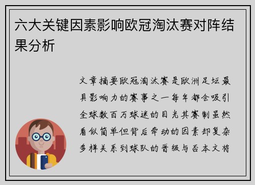 六大关键因素影响欧冠淘汰赛对阵结果分析