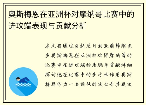 奥斯梅恩在亚洲杯对摩纳哥比赛中的进攻端表现与贡献分析
