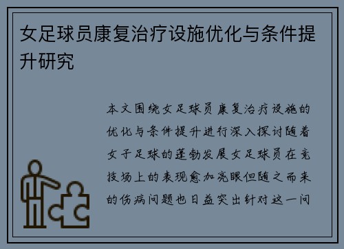 女足球员康复治疗设施优化与条件提升研究