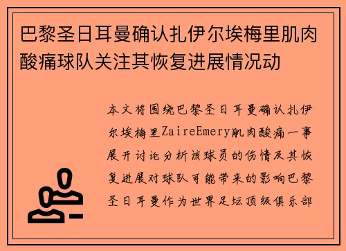 巴黎圣日耳曼确认扎伊尔埃梅里肌肉酸痛球队关注其恢复进展情况动