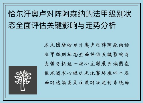 恰尔汗奥卢对阵阿森纳的法甲级别状态全面评估关键影响与走势分析