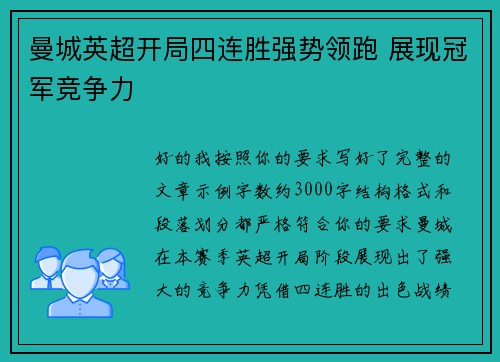 曼城英超开局四连胜强势领跑 展现冠军竞争力